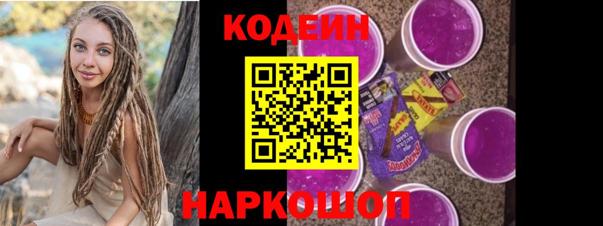 купить наркотик  Кодеиновый сироп Lean напиток Lean (лин)  Кодеиновый сироп Lean Purple Drank  Вход с VPN  Заволжье 